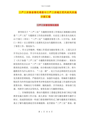 三严三实督查情况通报与三严三实端正党风政风实施方案汇编