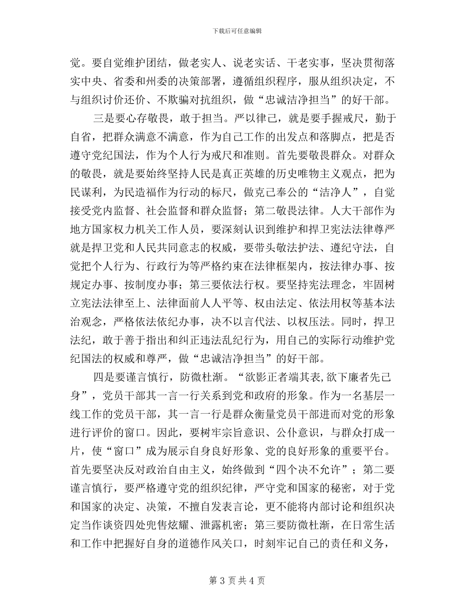 三严三实研讨交流材料_第3页