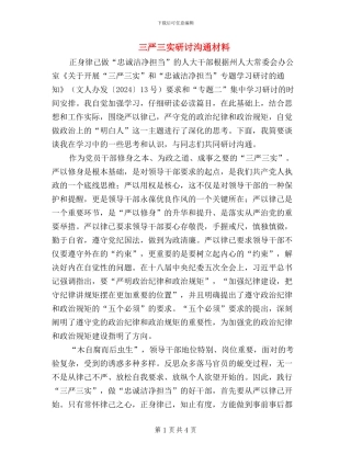 三严三实研讨交流材料