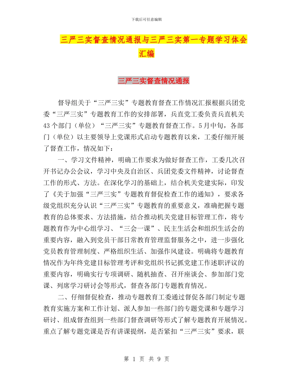 三严三实督查情况通报与三严三实第一专题学习体会汇编_第1页