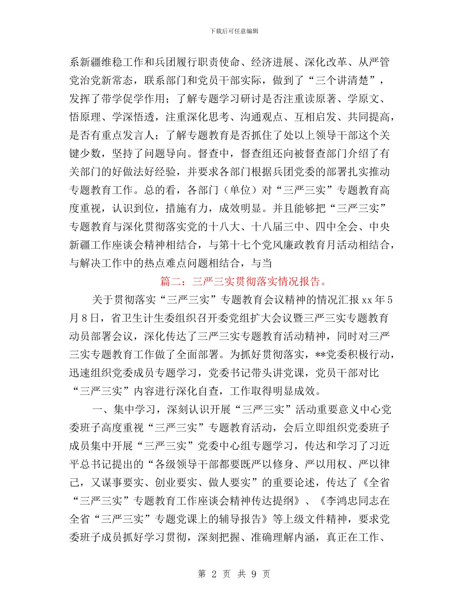 三严三实督查情况通报与三严三实第一专题学习体会汇编_第2页