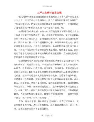 三严三实研讨会发言稿