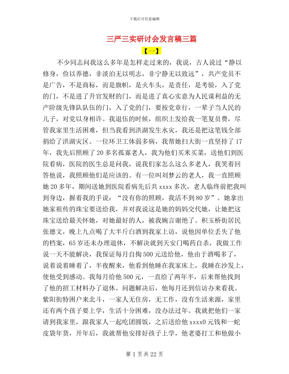 三严三实研讨会发言稿三篇_第1页