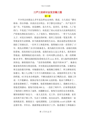 三严三实研讨会发言稿三篇