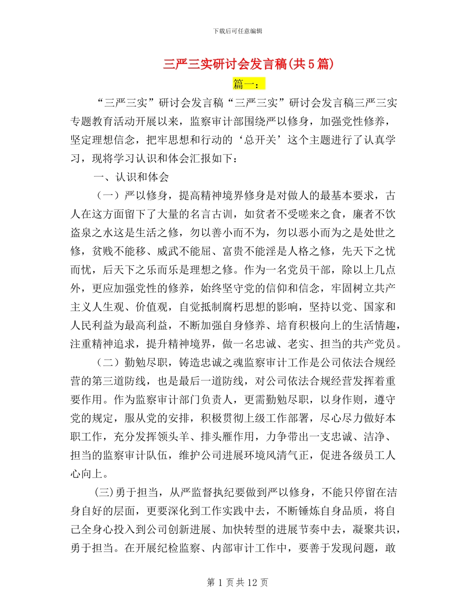 三严三实研讨会发言稿(共5篇)_第1页