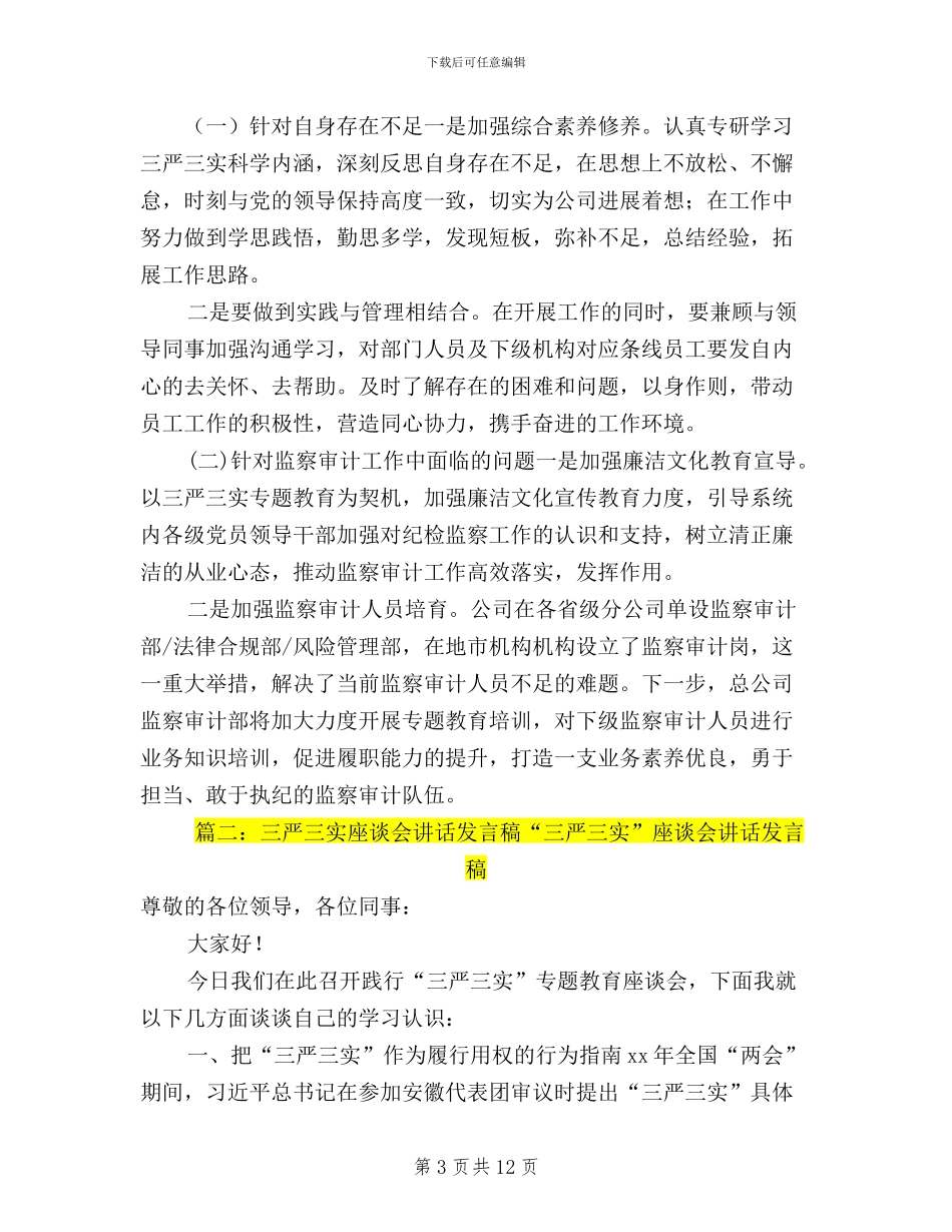 三严三实研讨会发言稿(共5篇)_第3页