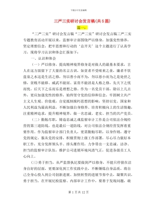 三严三实研讨会发言稿(共5篇)