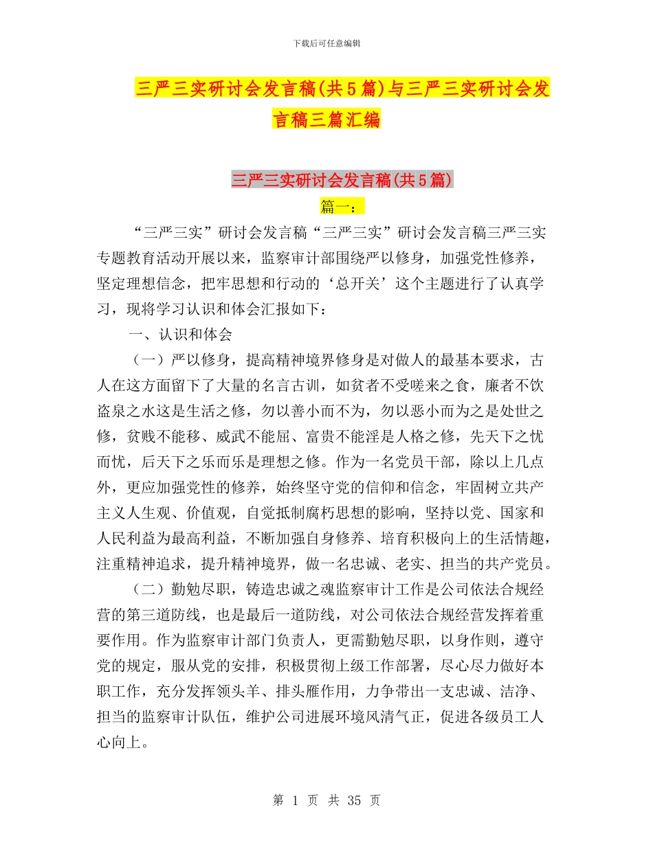 三严三实研讨会发言稿与三严三实研讨会发言稿三篇汇编_第1页