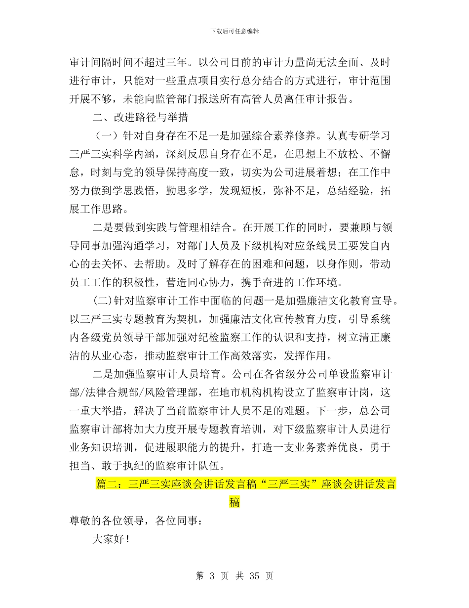 三严三实研讨会发言稿与三严三实研讨会发言稿三篇汇编_第3页