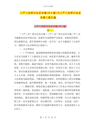 三严三实研讨会发言稿与三严三实研讨会发言稿三篇汇编