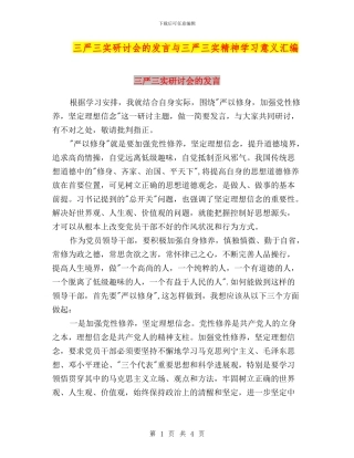 三严三实研讨会的发言与三严三实精神学习意义汇编