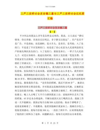 三严三实研讨会发言稿三篇与三严三实研讨会议纪要汇编