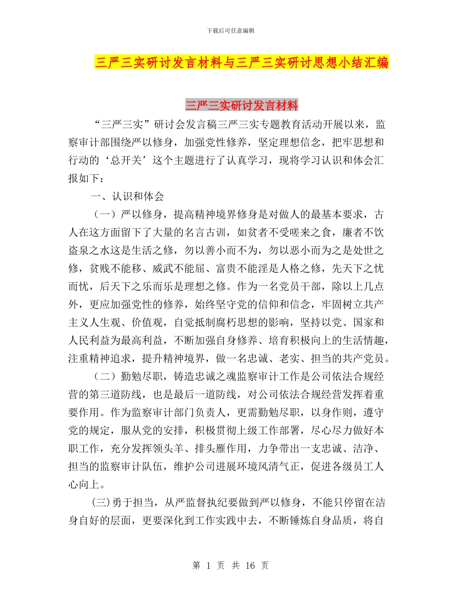 三严三实研讨发言材料与三严三实研讨思想小结汇编_第1页