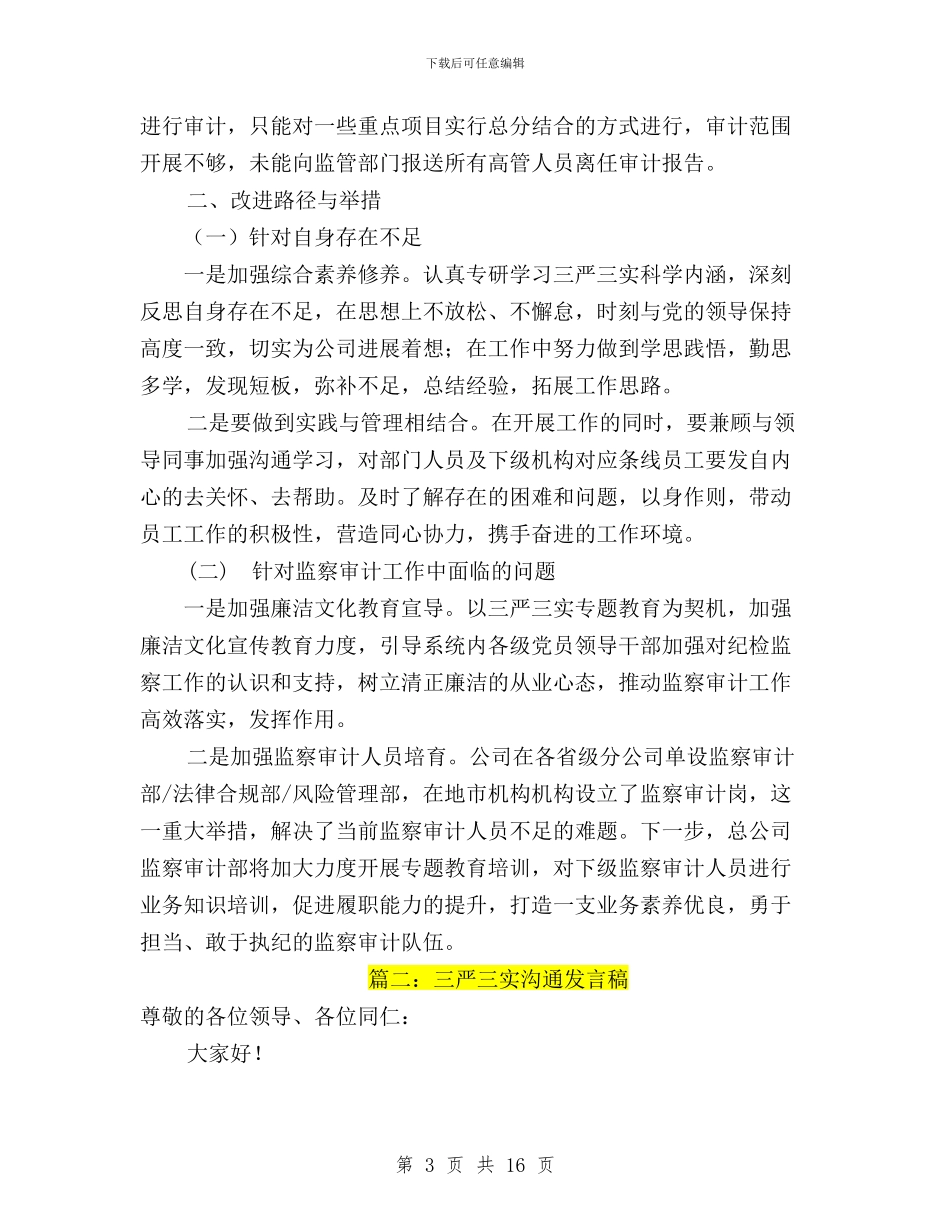 三严三实研讨发言材料与三严三实研讨思想小结汇编_第3页