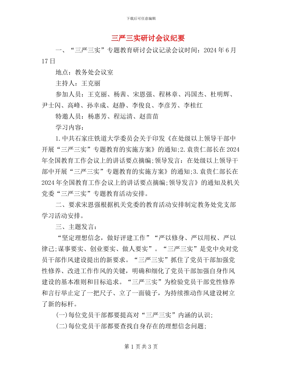 三严三实研讨会议纪要_第1页