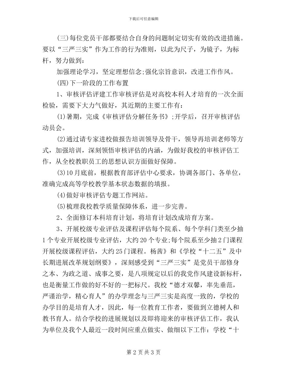 三严三实研讨会议纪要_第2页