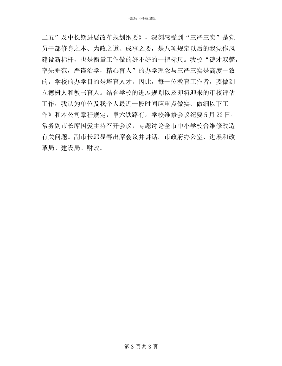 三严三实研讨会议纪要_第3页