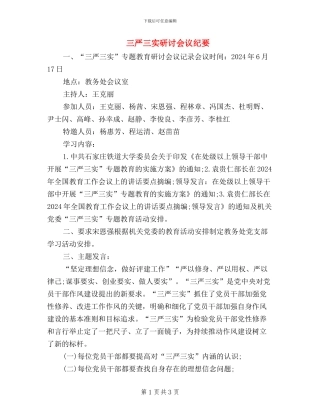 三严三实研讨会议纪要