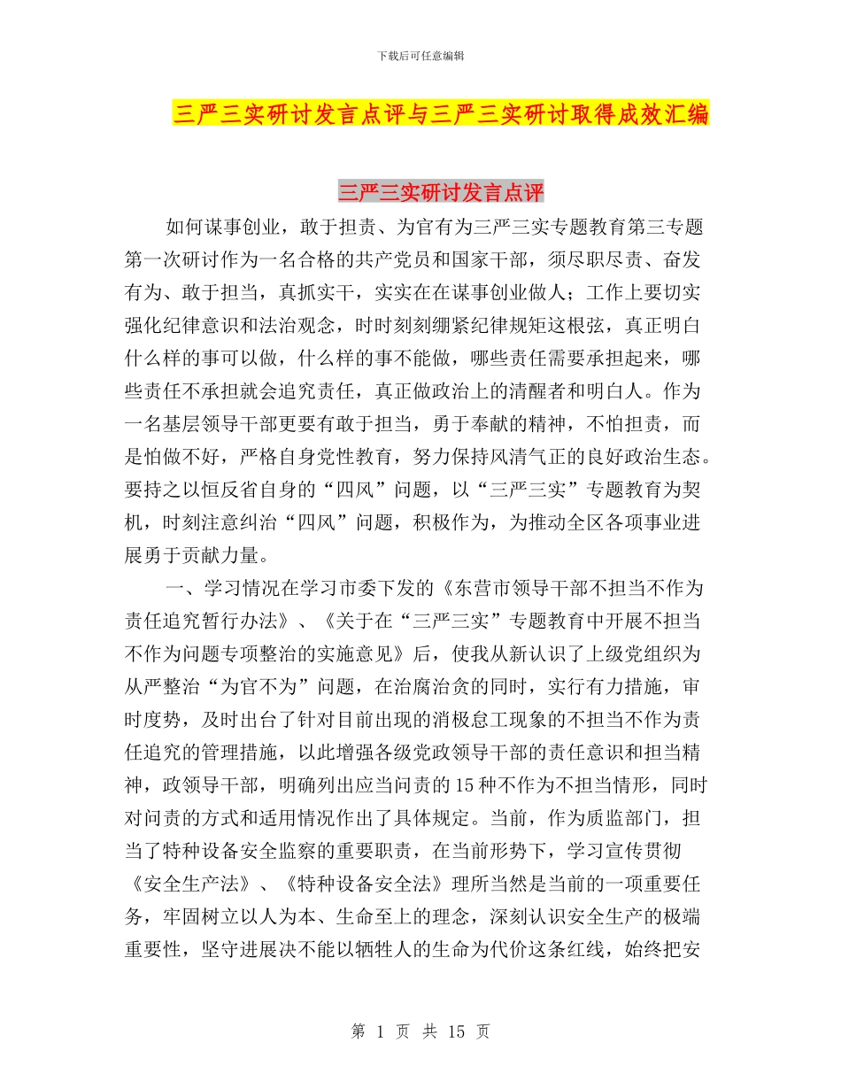 三严三实研讨发言点评与三严三实研讨取得成效汇编_第1页