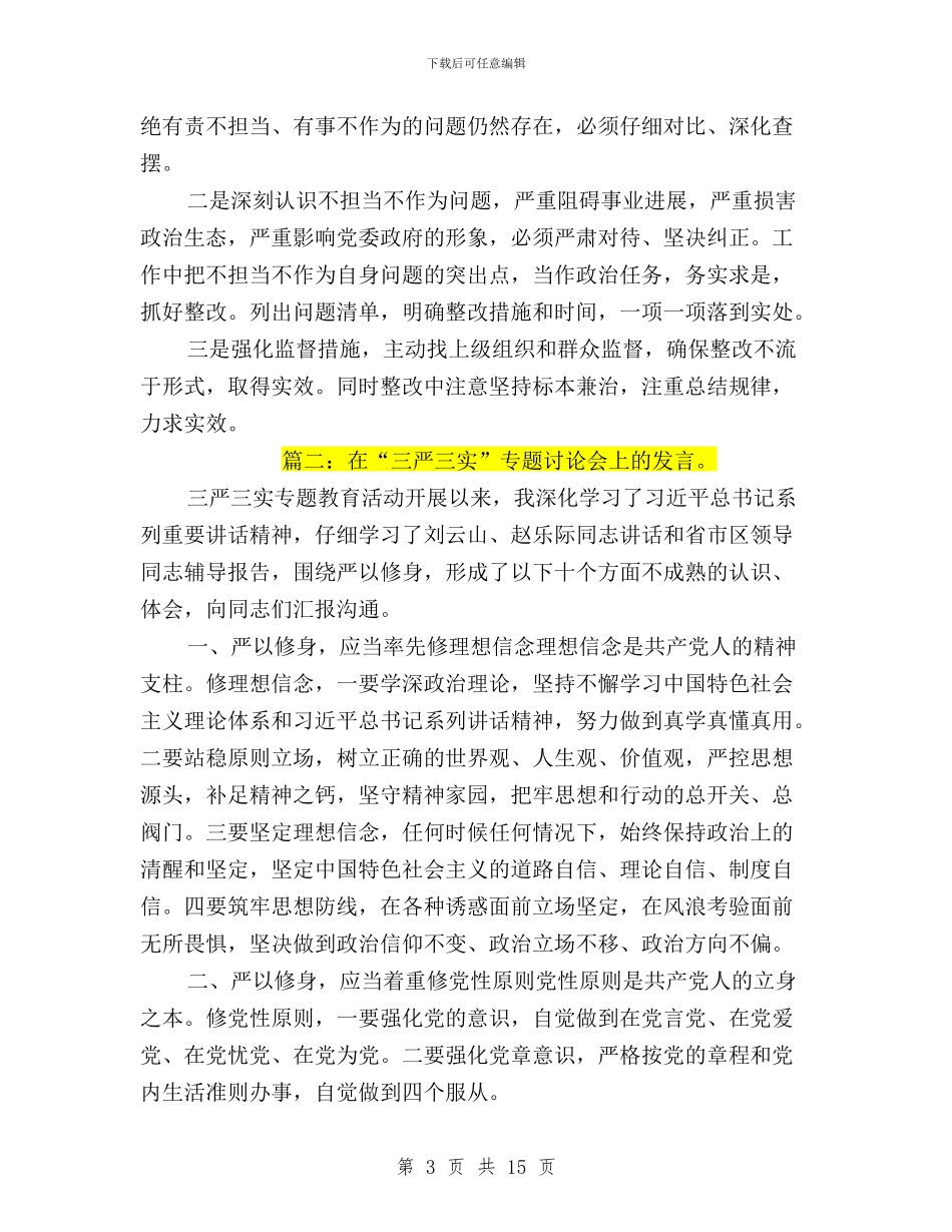 三严三实研讨发言点评与三严三实研讨取得成效汇编_第3页
