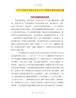 三严三实研讨发言点评与三严三实研讨取得成效汇编