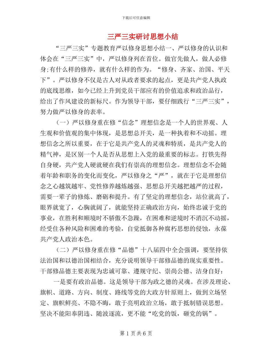 三严三实研讨思想小结_第1页