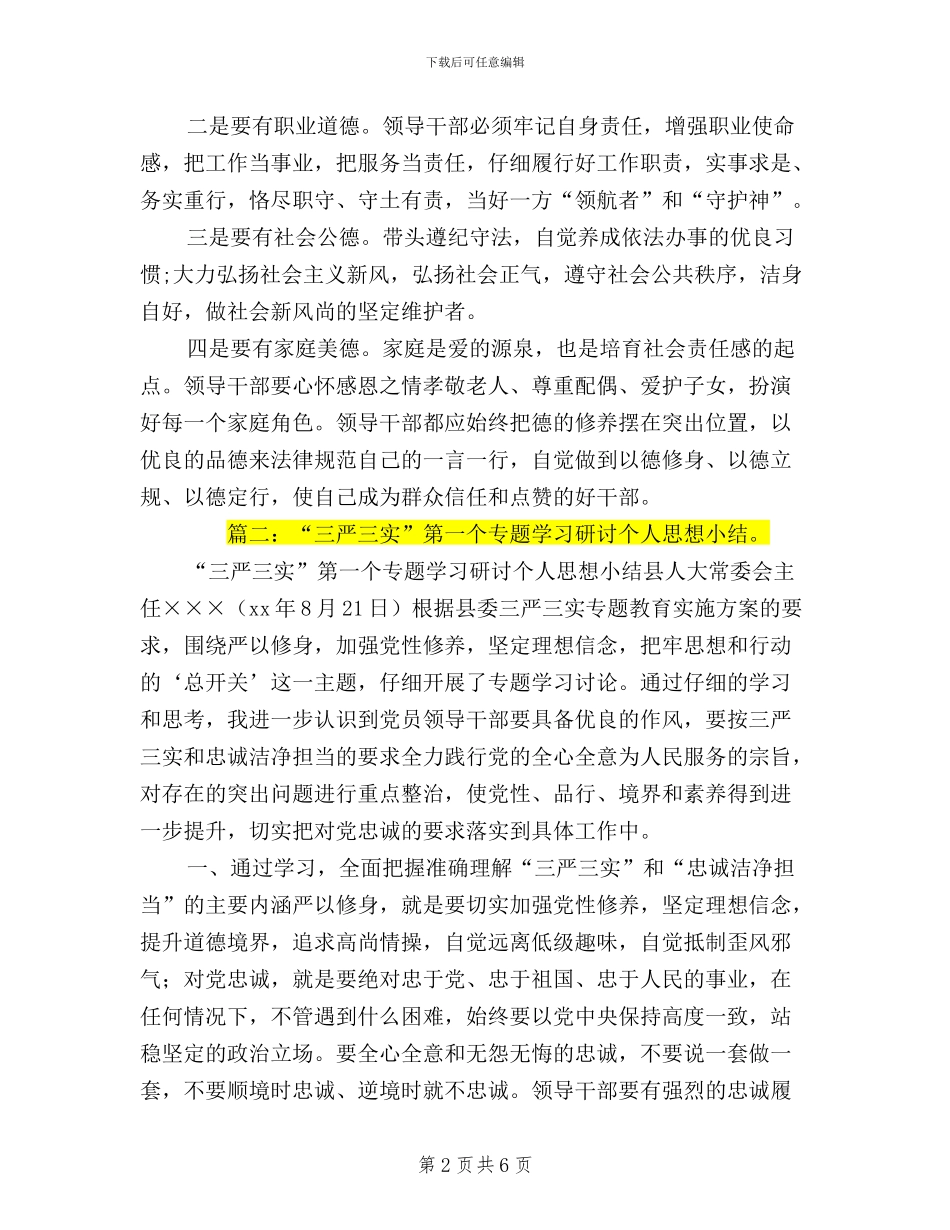 三严三实研讨思想小结_第2页