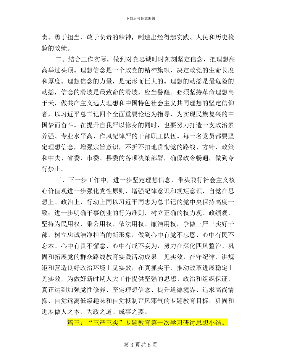 三严三实研讨思想小结_第3页