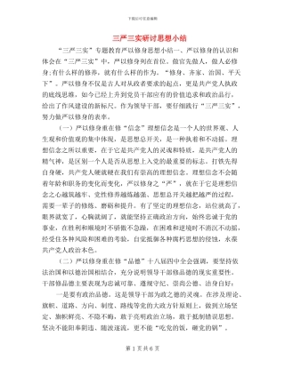 三严三实研讨思想小结