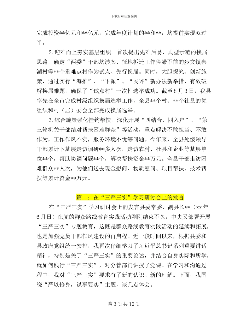 三严三实研讨取得成效_第3页
