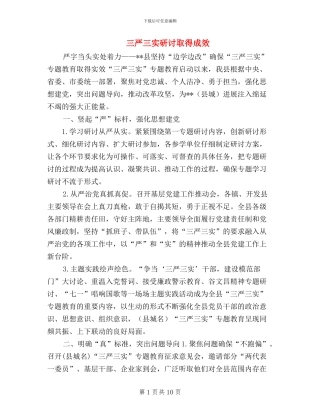 三严三实研讨取得成效
