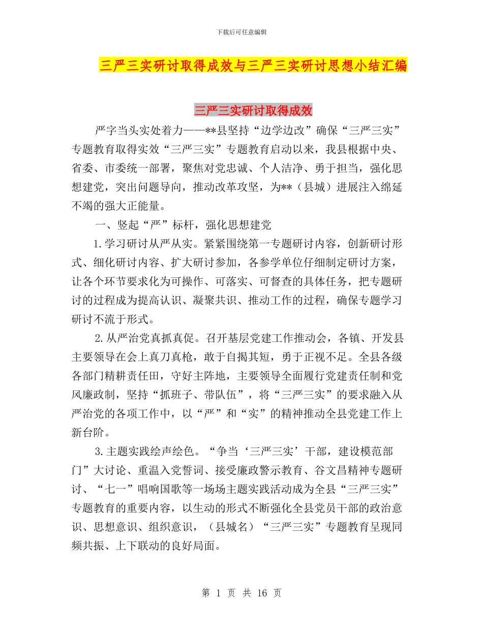 三严三实研讨取得成效与三严三实研讨思想小结汇编_第1页