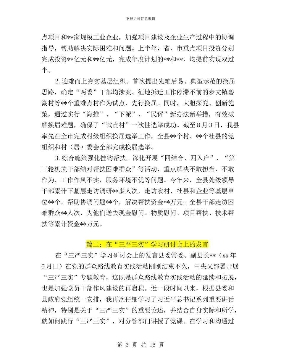 三严三实研讨取得成效与三严三实研讨思想小结汇编_第3页