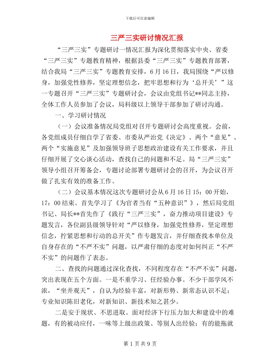 三严三实研讨情况汇报_第1页