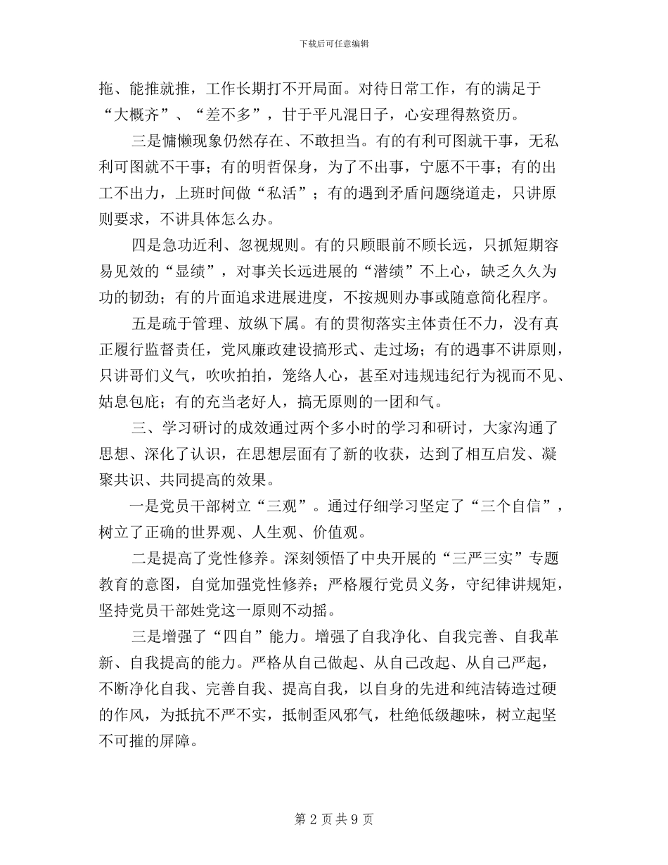 三严三实研讨情况汇报_第2页