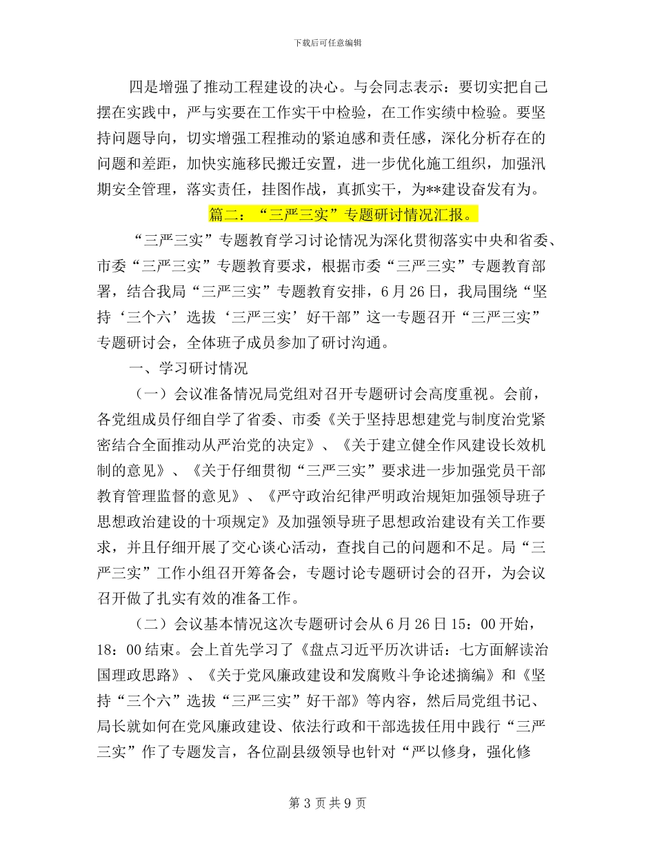 三严三实研讨情况汇报_第3页