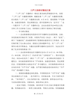 三严三实研讨情况汇报