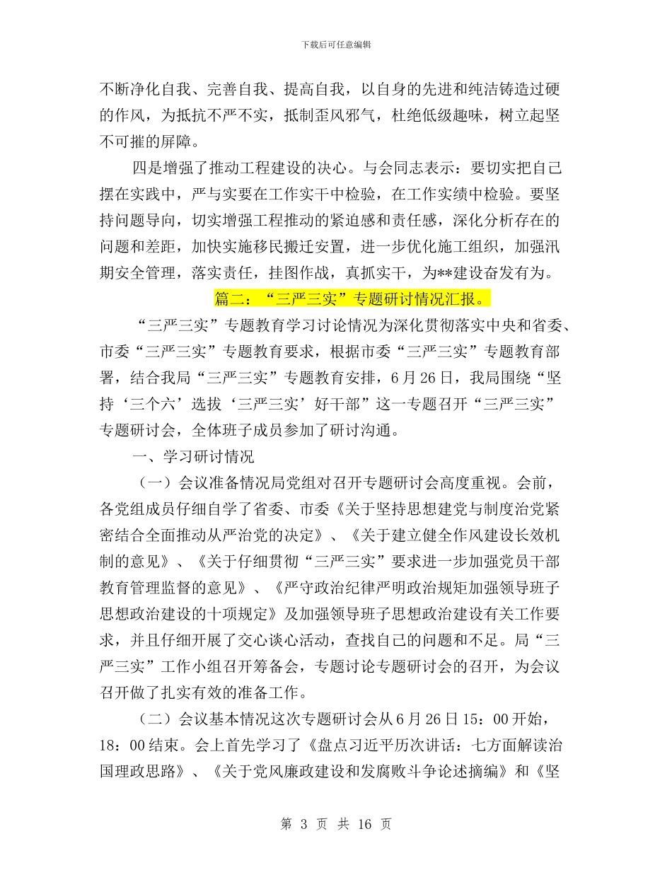 三严三实研讨情况汇报与三严三实自我批评企业汇编_第3页