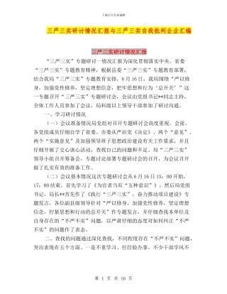 三严三实研讨情况汇报与三严三实自我批评企业汇编