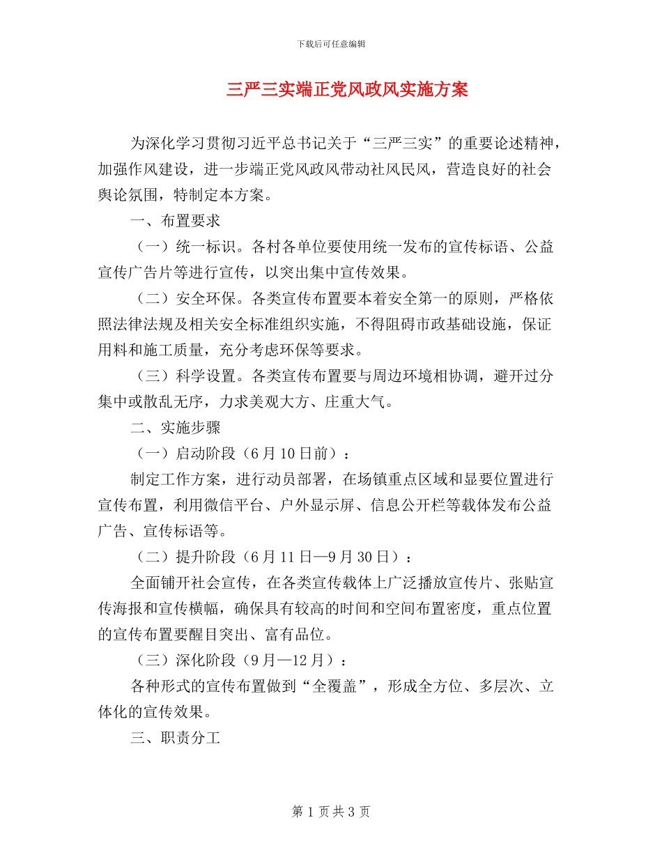 三严三实端正党风政风实施方案_第1页