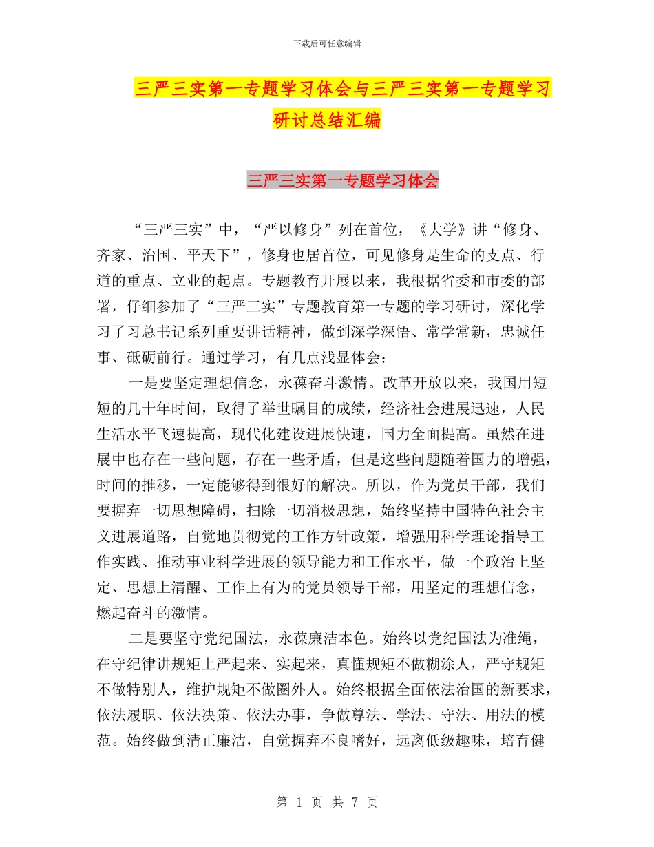 三严三实第一专题学习体会与三严三实第一专题学习研讨总结汇编_第1页