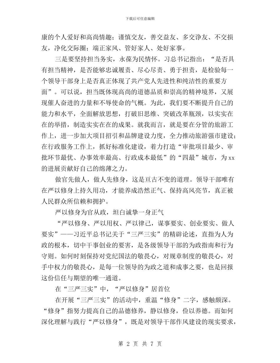 三严三实第一专题学习体会与三严三实第一专题学习研讨总结汇编_第2页