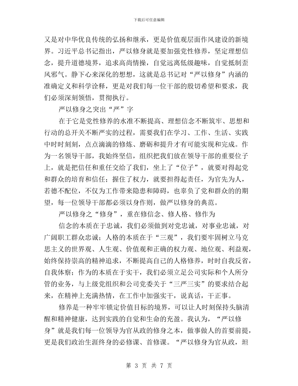 三严三实第一专题学习体会与三严三实第一专题学习研讨总结汇编_第3页