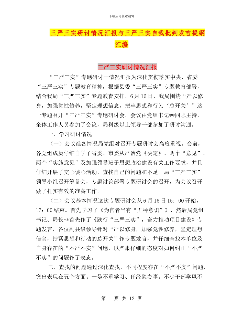 三严三实研讨情况汇报与三严三实自我批评发言提纲汇编_第1页