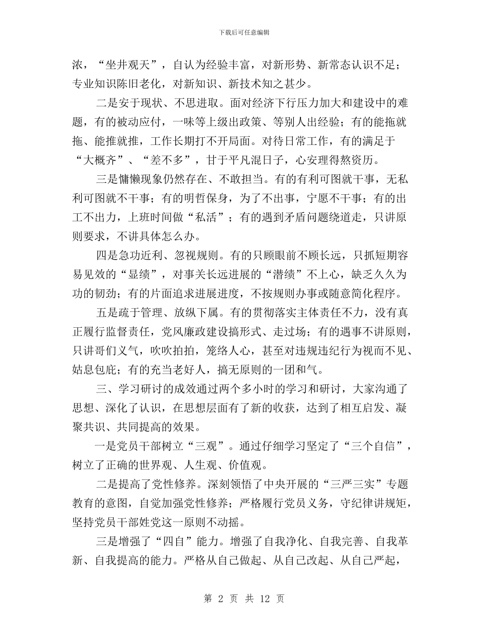三严三实研讨情况汇报与三严三实自我批评发言提纲汇编_第2页