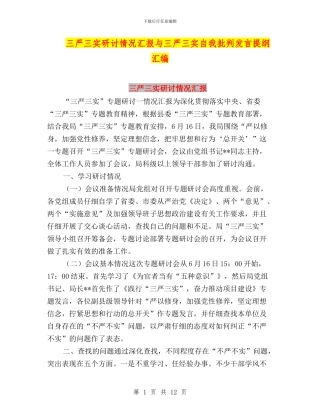 三严三实研讨情况汇报与三严三实自我批评发言提纲汇编