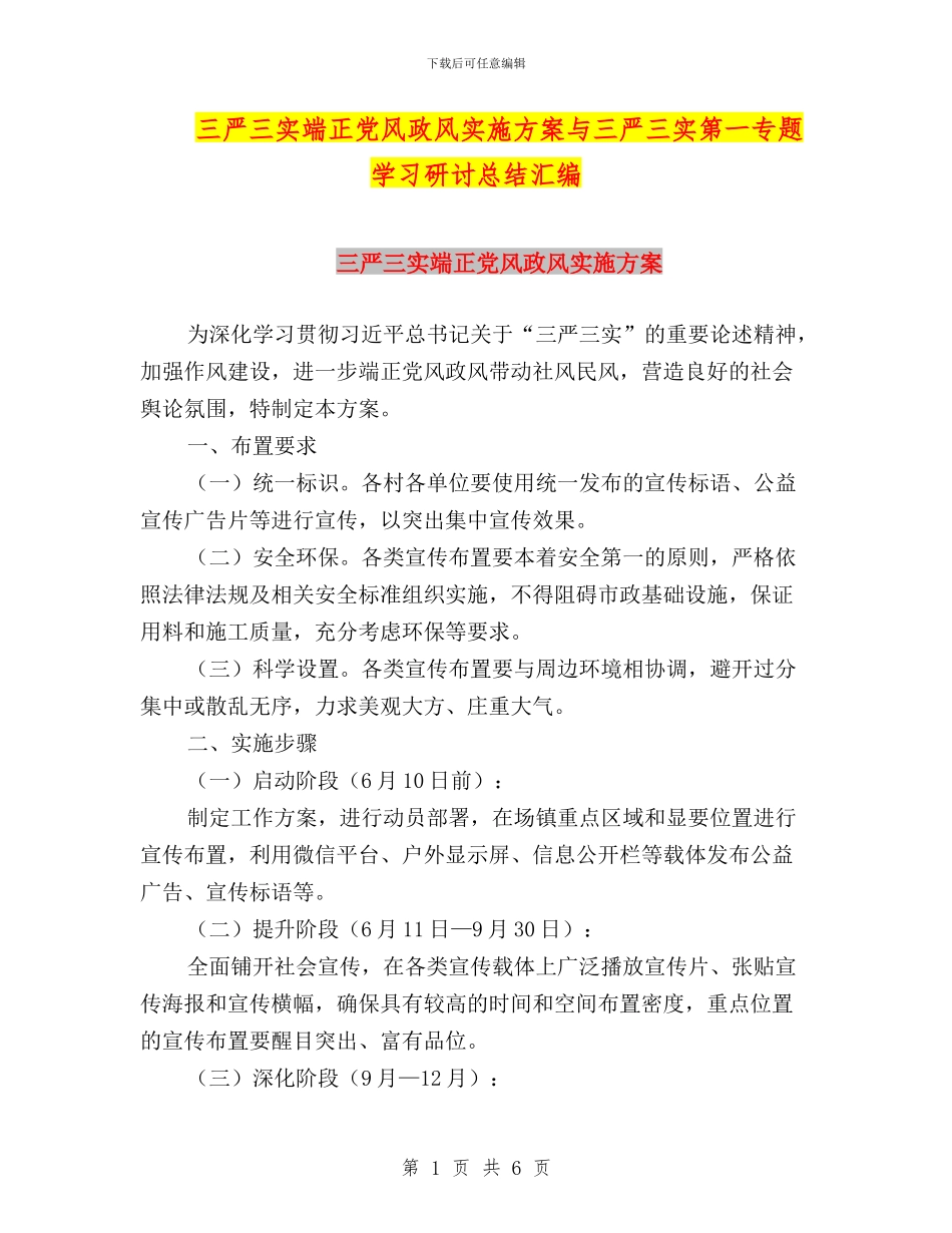 三严三实端正党风政风实施方案与三严三实第一专题学习研讨总结汇编_第1页