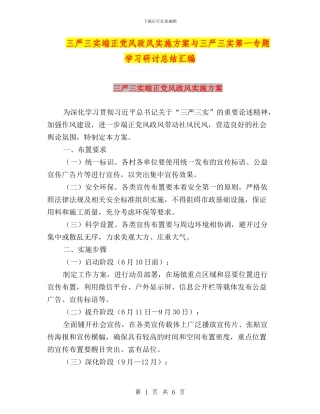 三严三实端正党风政风实施方案与三严三实第一专题学习研讨总结汇编