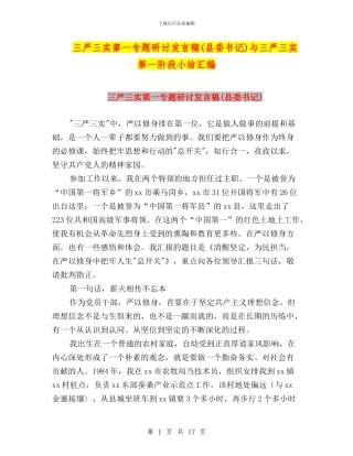 三严三实第一专题研讨发言稿与三严三实第一阶段小结汇编