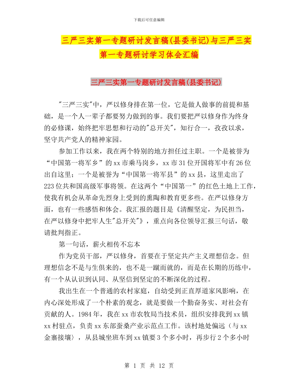 三严三实第一专题研讨发言稿与三严三实第一专题研讨学习体会汇编_第1页